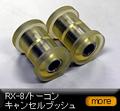 RX-8/トーコンキャンセルブッシュ