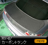 RX-8 カーボントランク・セミドライ