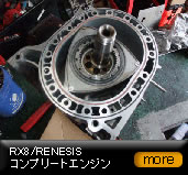 RX-8/RENESIS コンプリートエンジン