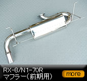 RX-8/N1-70Rマフラー（前期用）