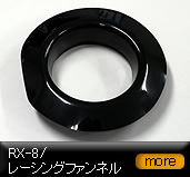 RX-8/レーシングファンネル