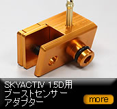 SKYACTIV 1.5D用　ブーストセンサーアダプター